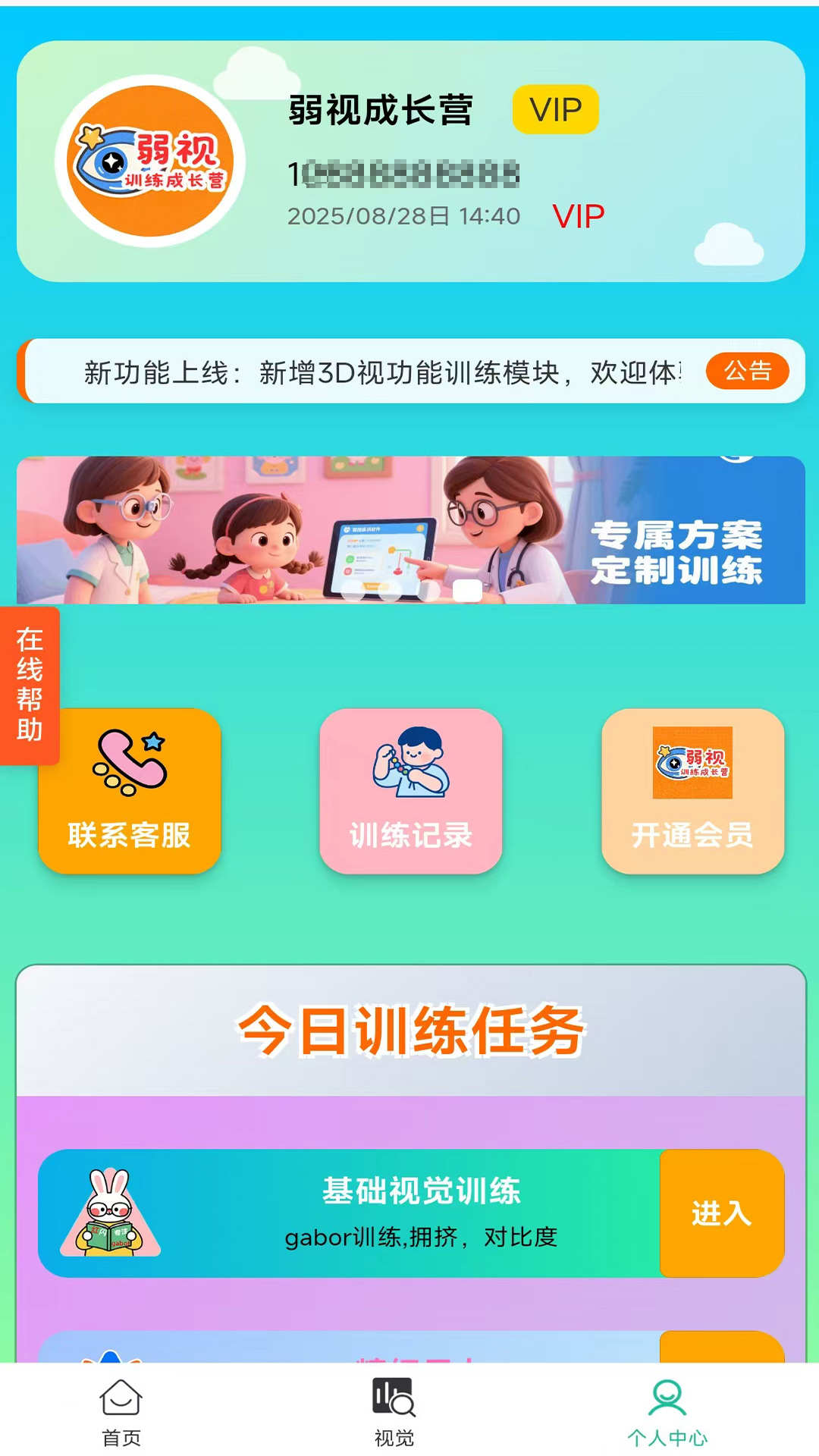 精彩截图-弱视训练成长营2026官方新版