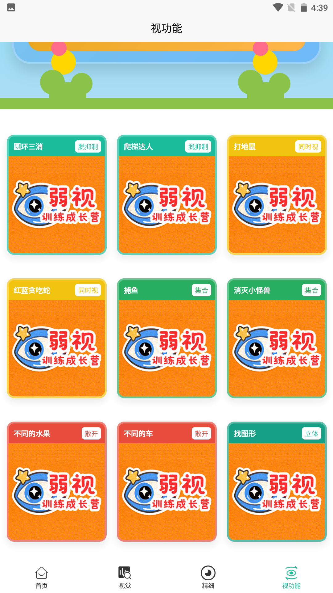 精彩截图-弱视训练成长营2026官方新版