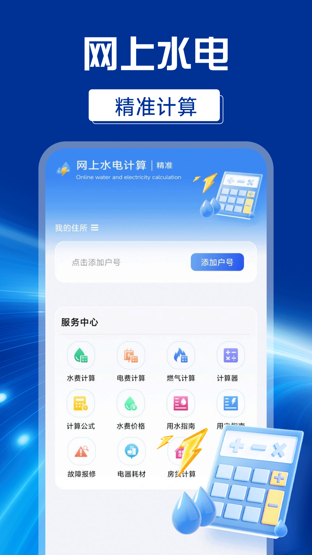 精彩截图-网上水电计算2025官方新版