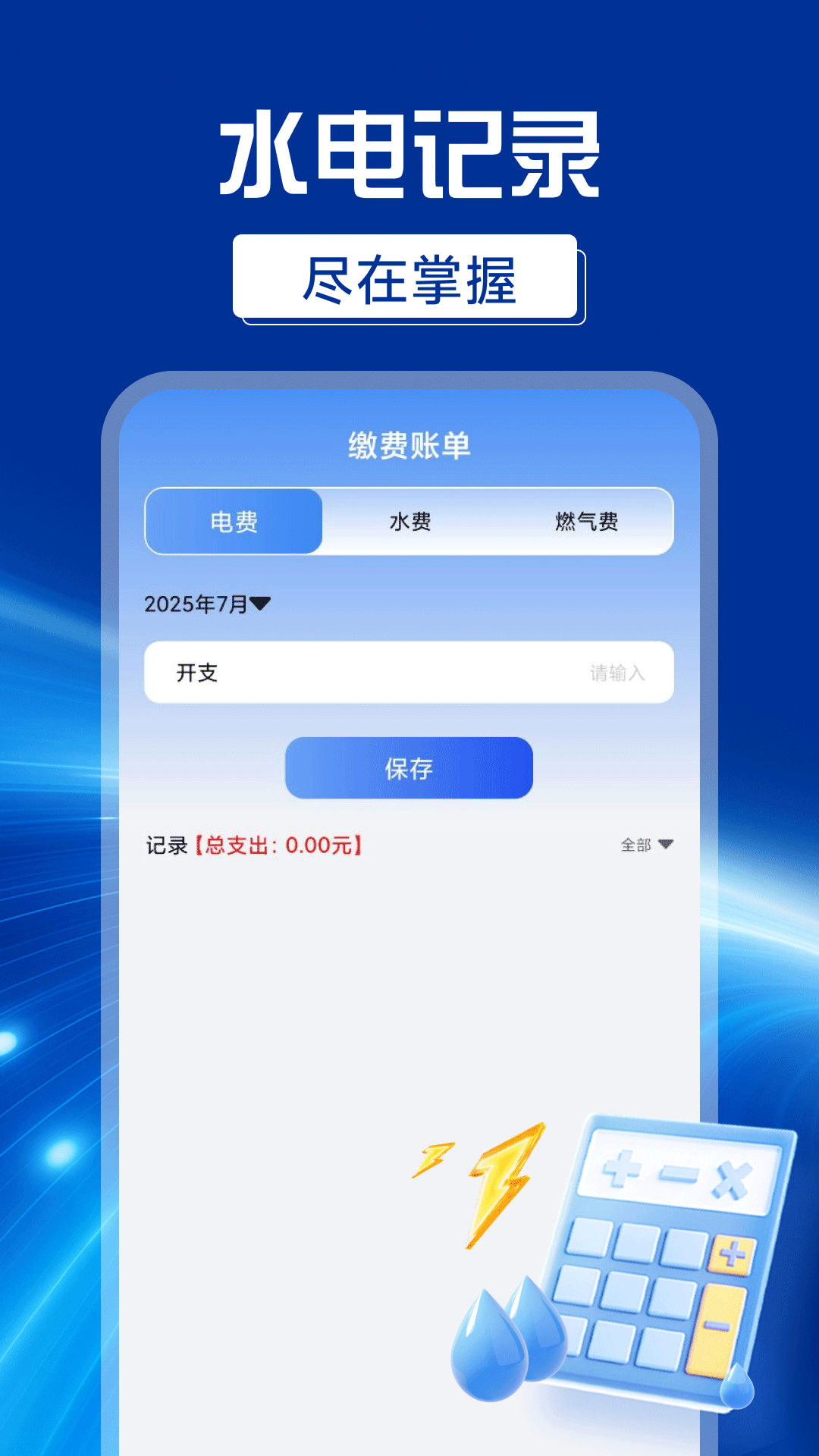 精彩截图-网上水电计算2025官方新版