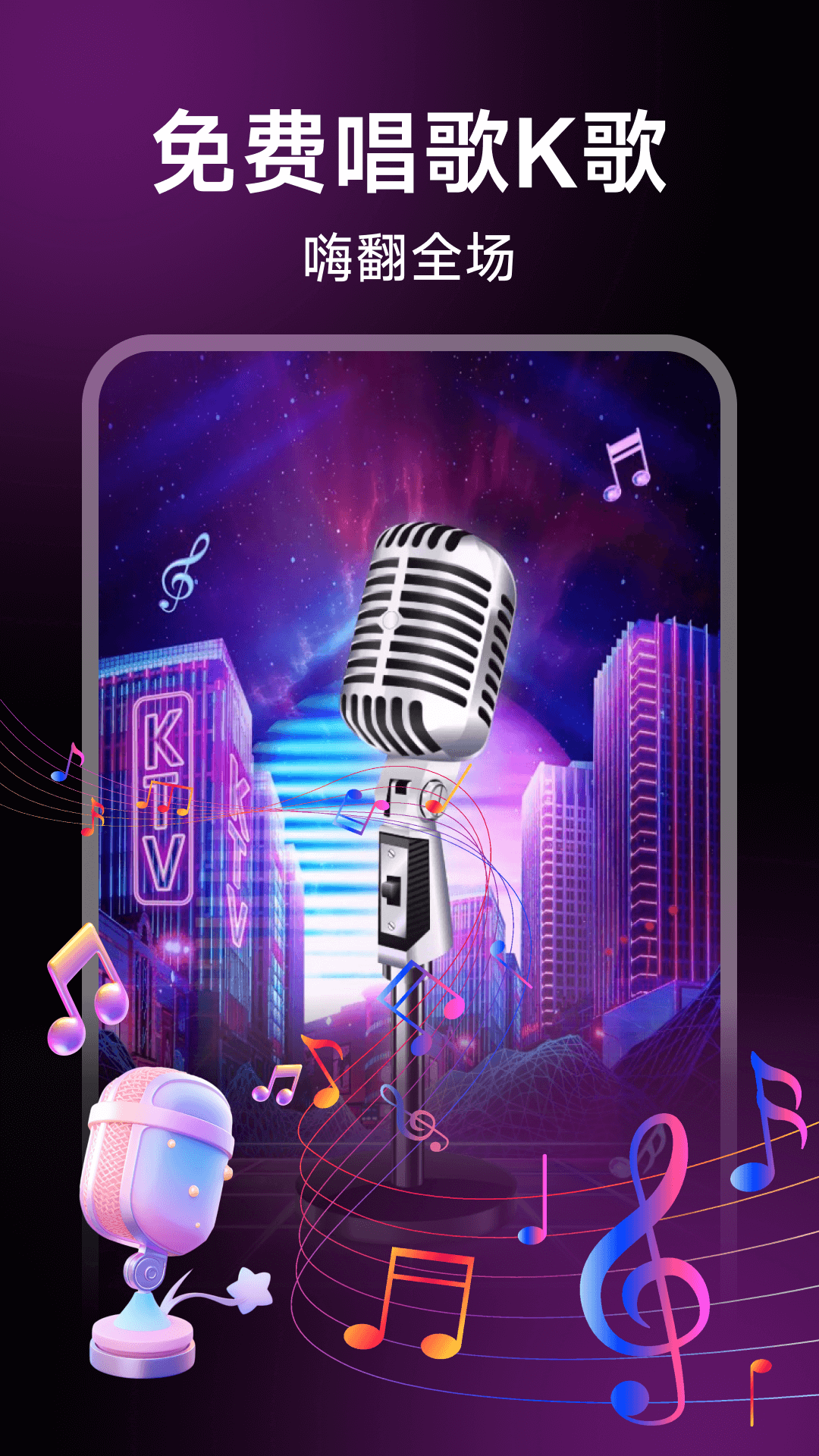 精彩截图-全民免费唱K2026官方新版