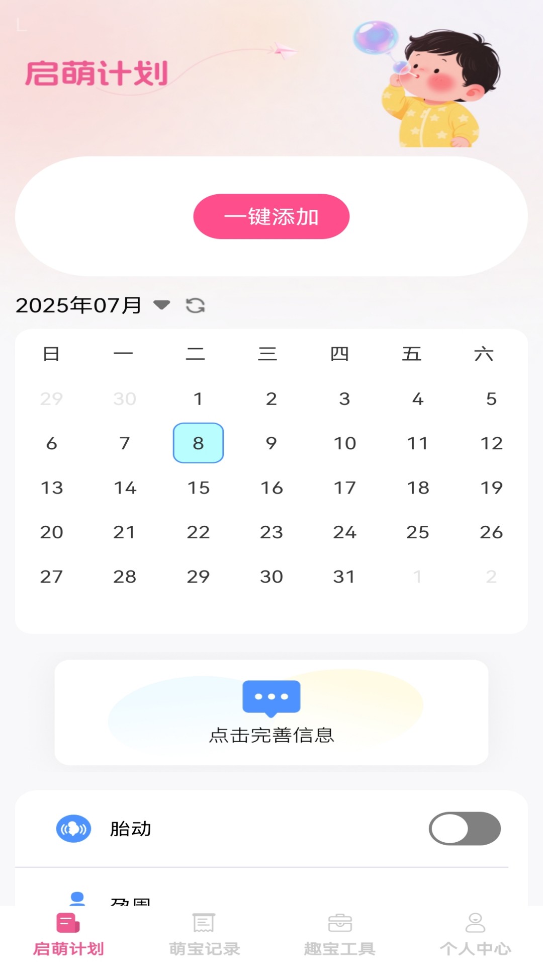 精彩截图-启萌宝贝2025官方新版