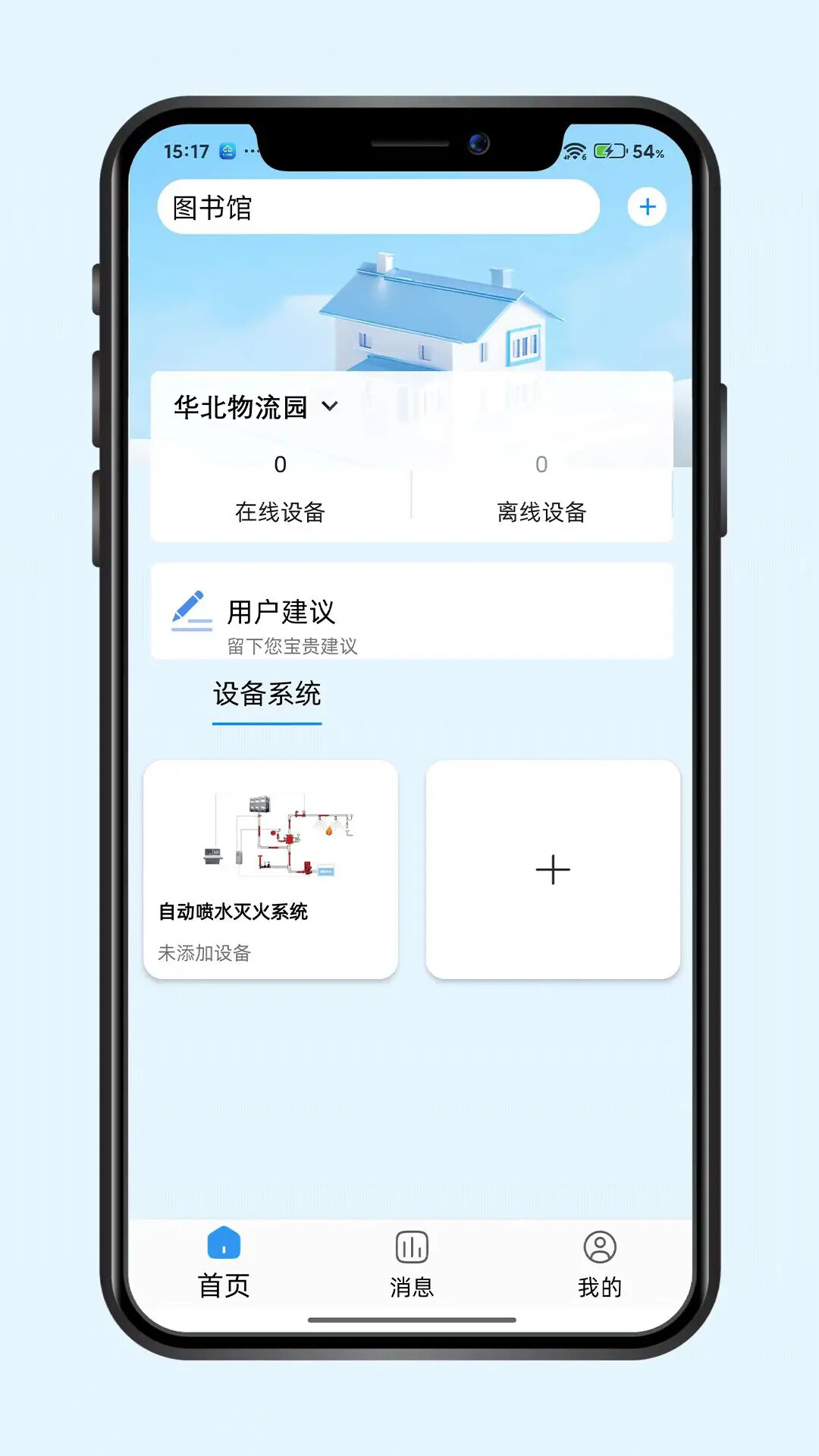 易点消防 截图 1