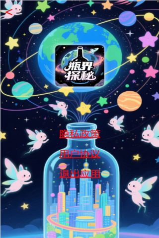 精彩截图-瓶界探秘2025官方新版