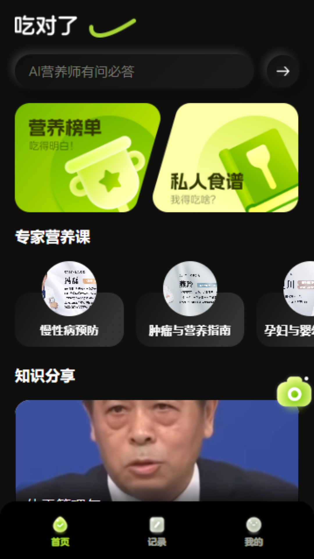 精彩截图-吃对了2026官方新版