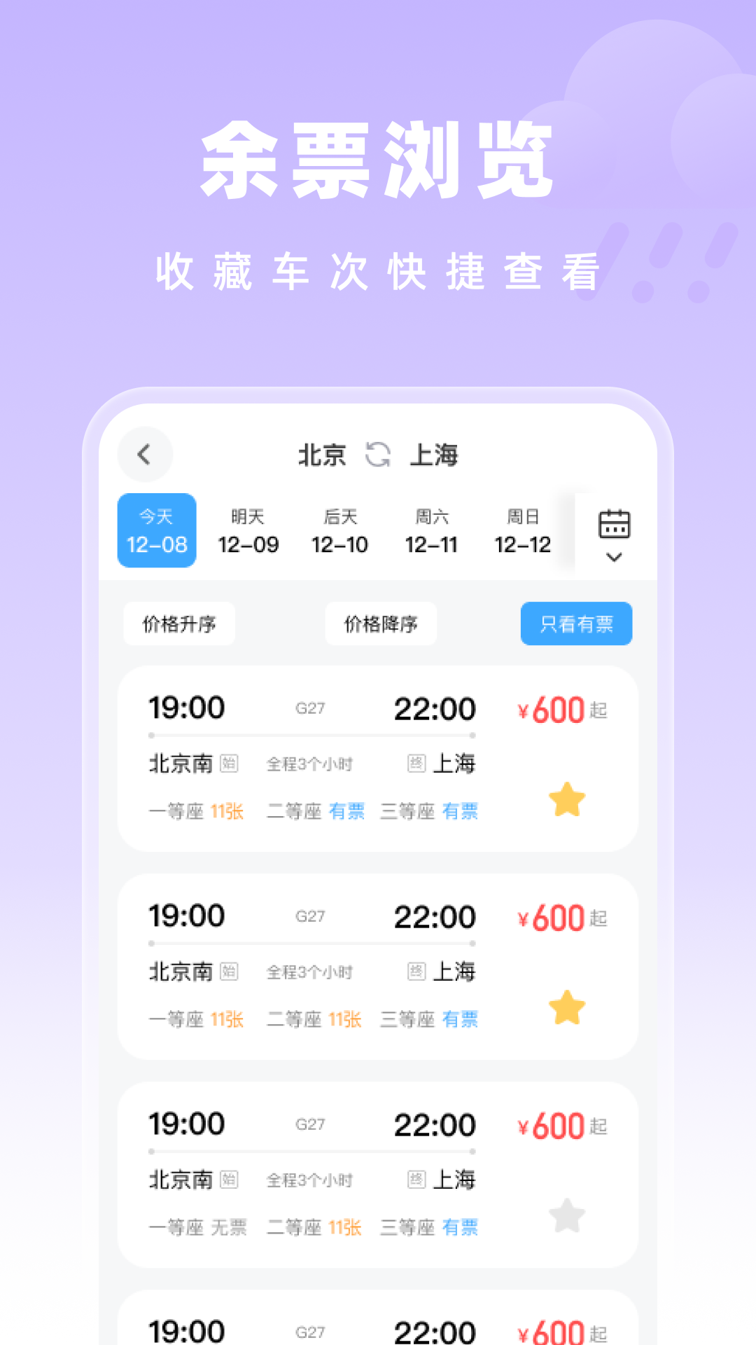 精彩截图-高铁特惠搜2025官方新版