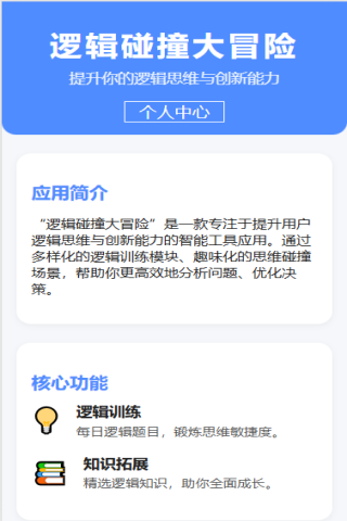精彩截图-逻辑碰撞大冒险2025官方新版