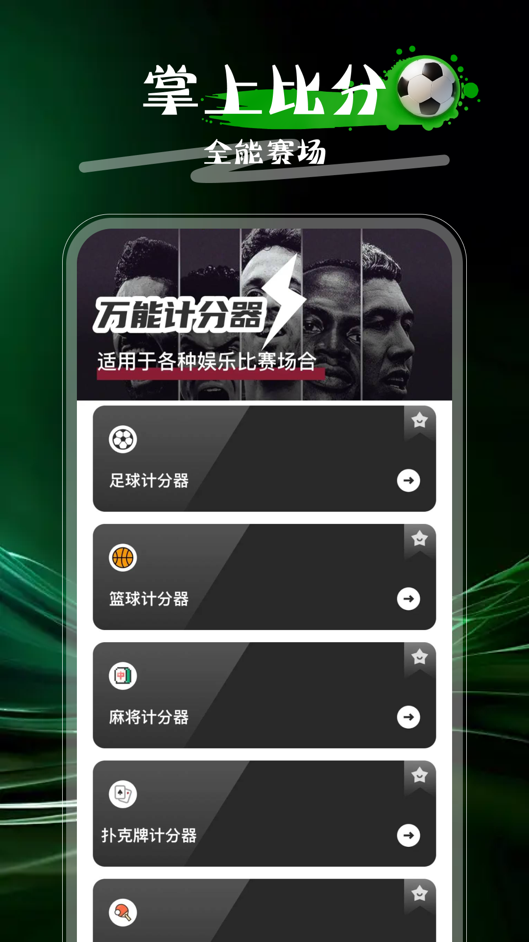 精彩截图-万能计分器2026官方新版