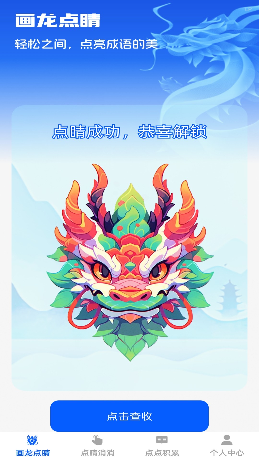 点睛成语 截图 1