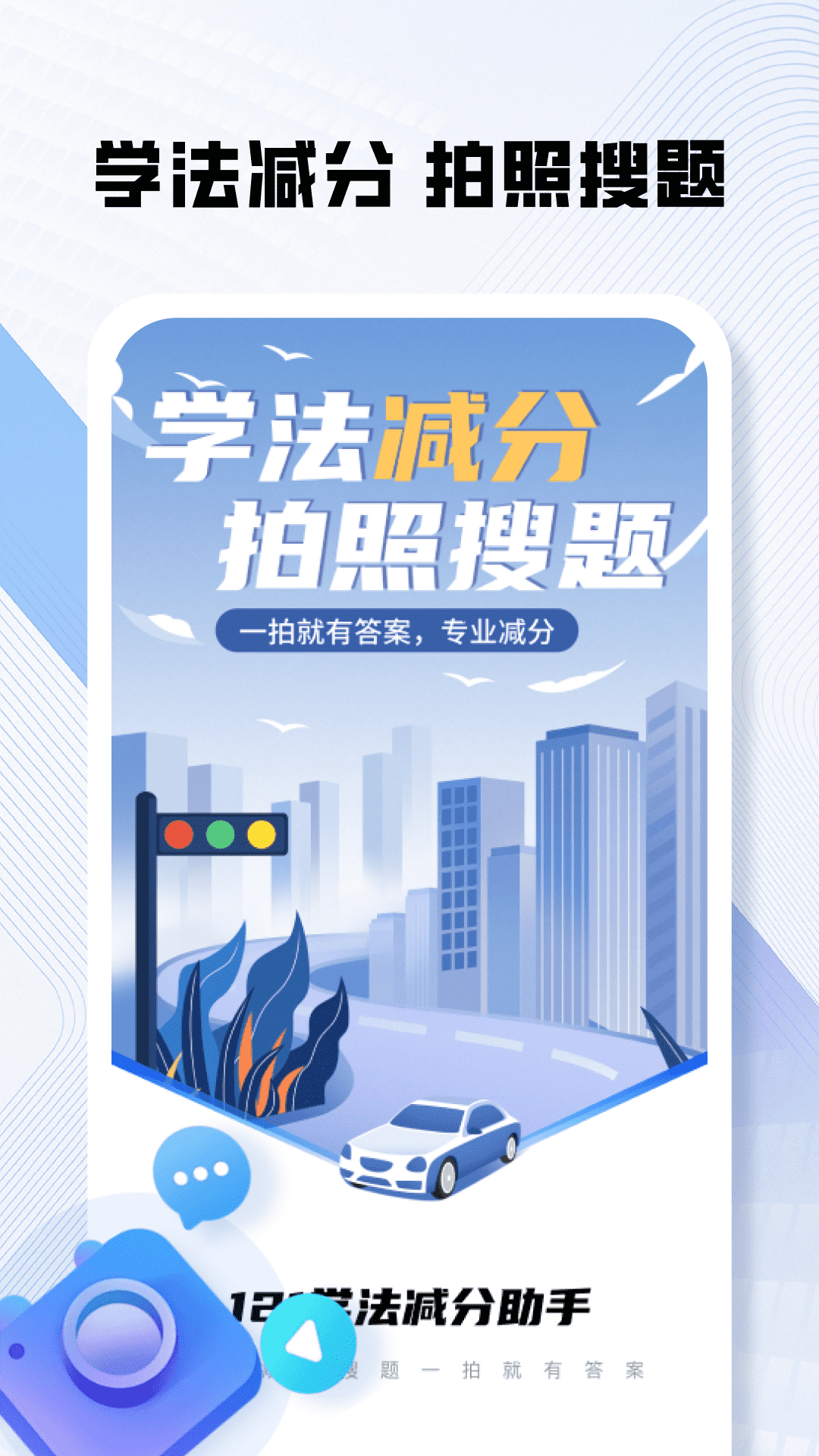 精彩截图-121学法减分助手2025官方新版
