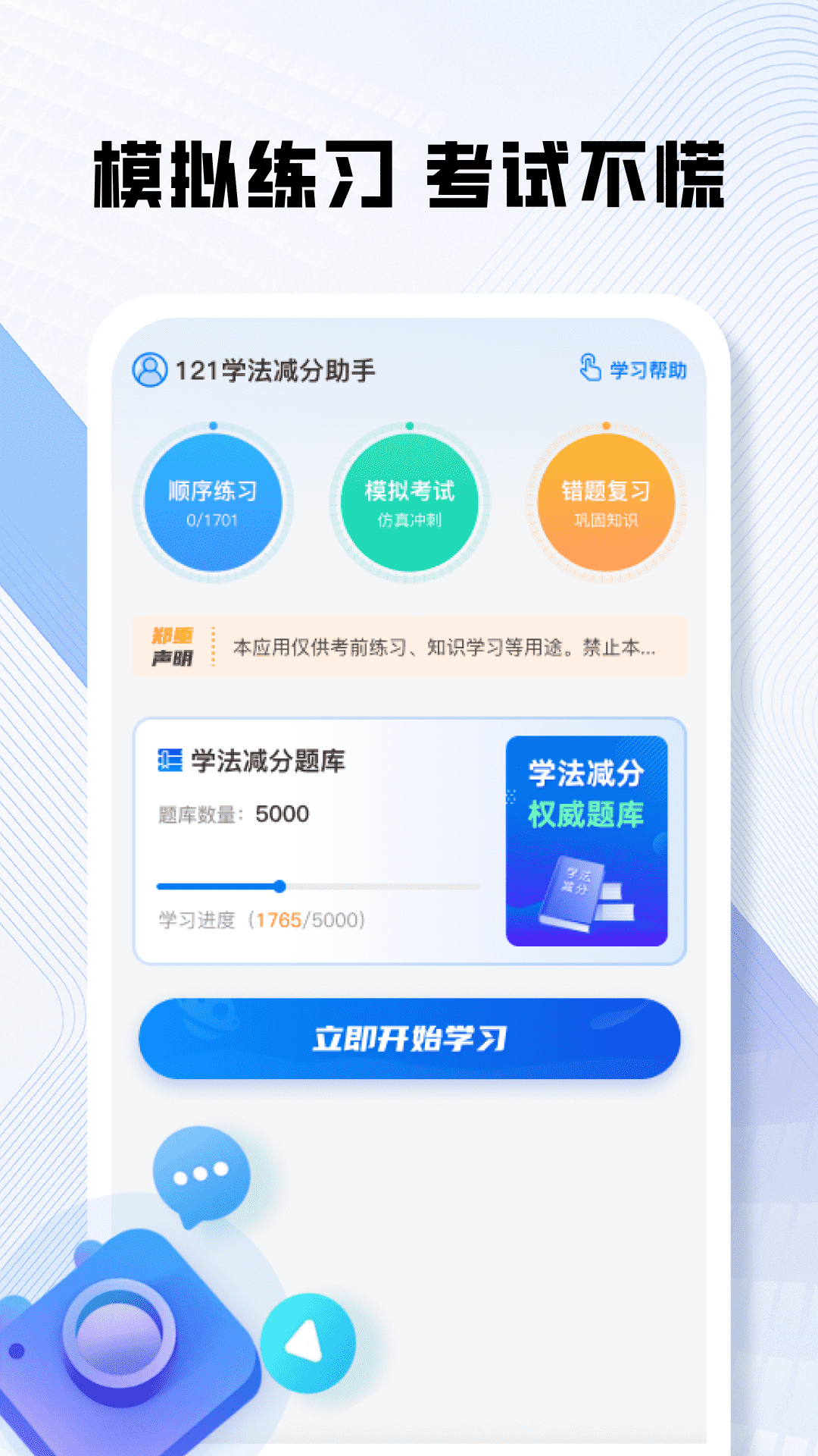 精彩截图-121学法减分助手2025官方新版