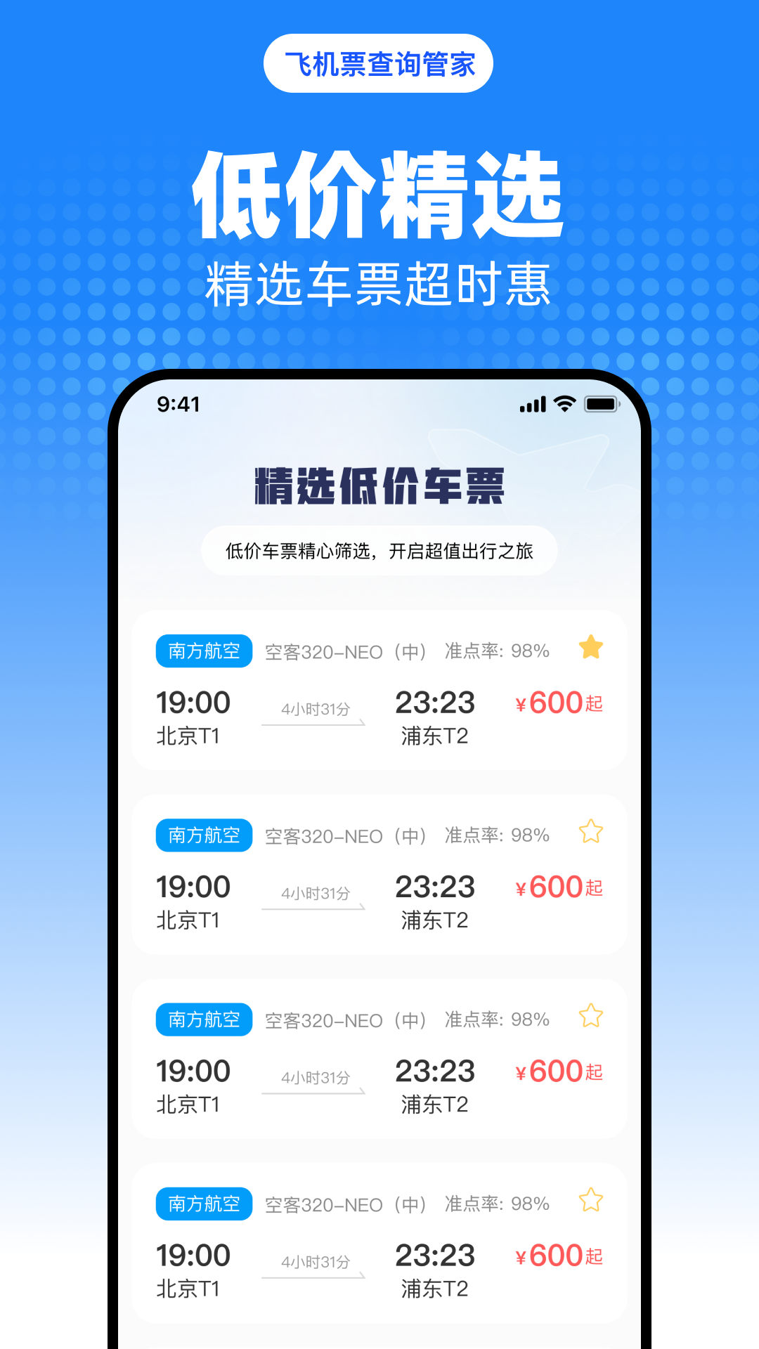 精彩截图-飞机票查询管家2025官方新版