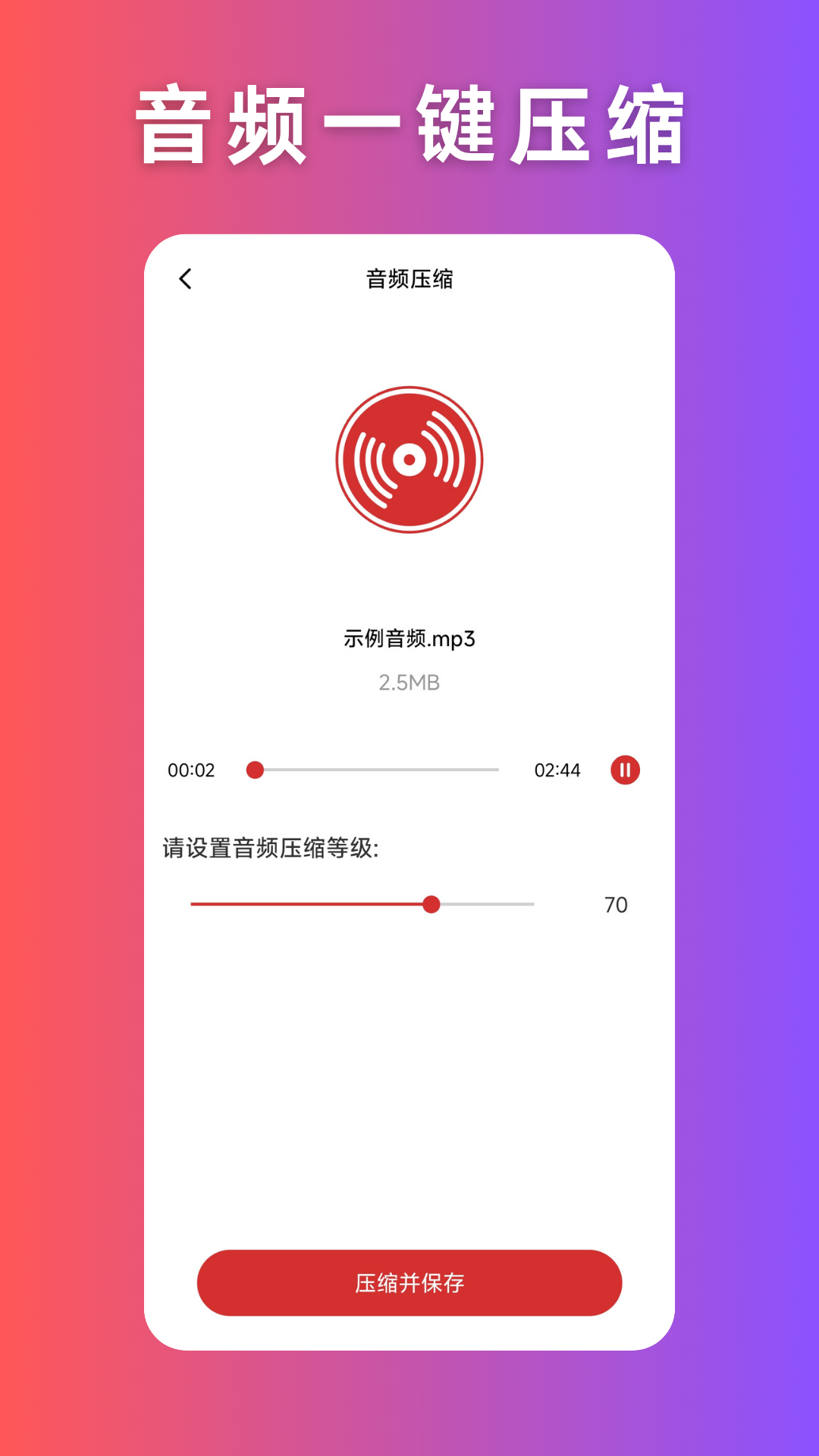 精彩截图-音频压缩2026官方新版