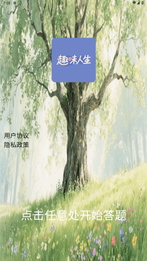 精彩截图-趣味人生2026官方新版