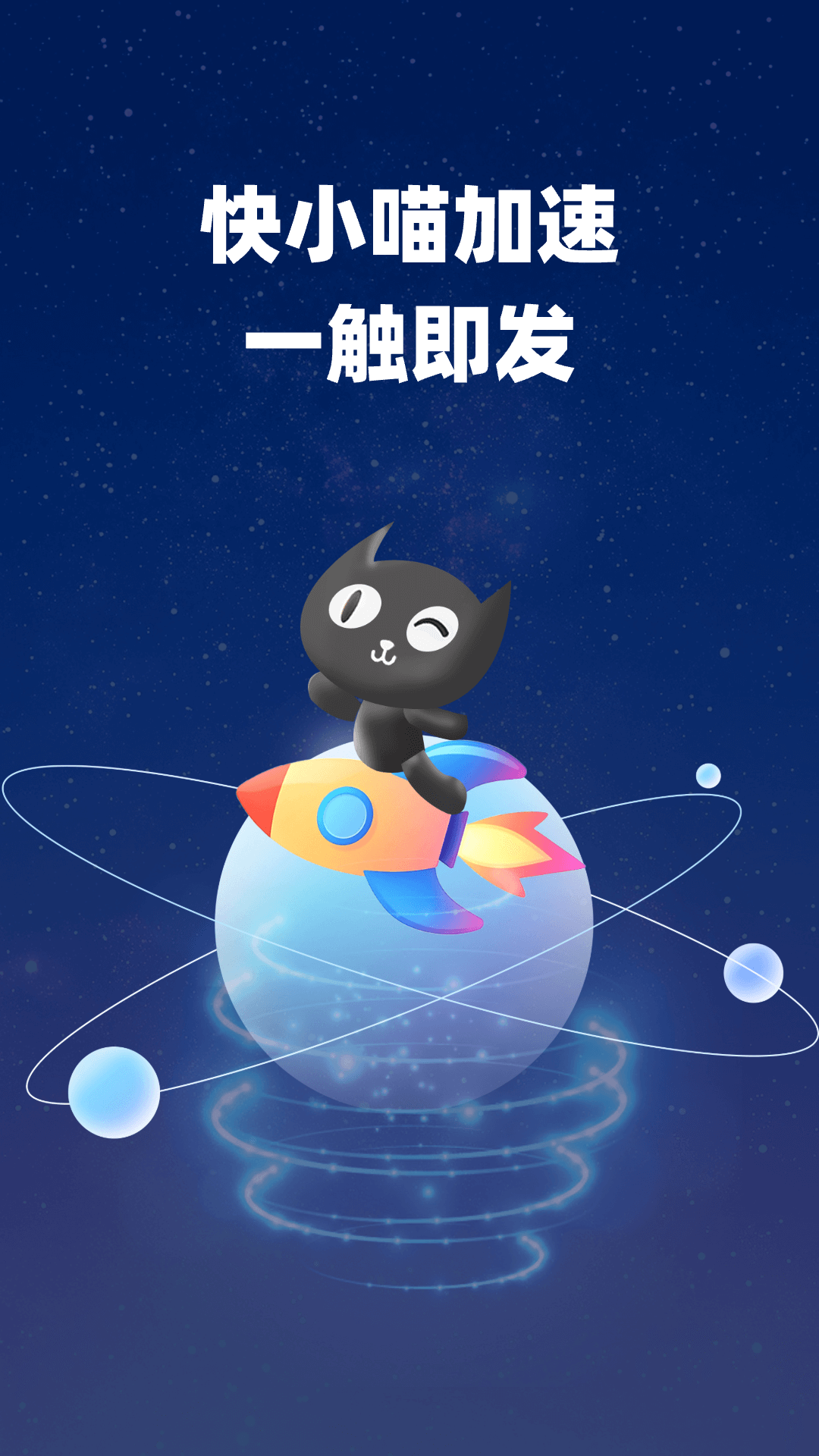 精彩截图-快小喵加速器2025官方新版