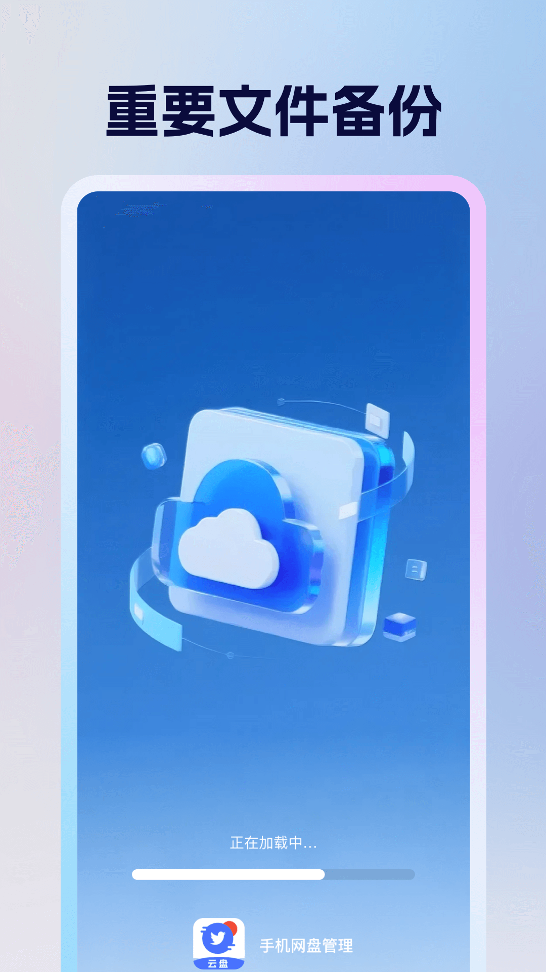 精彩截图-手机网盘管理2026官方新版