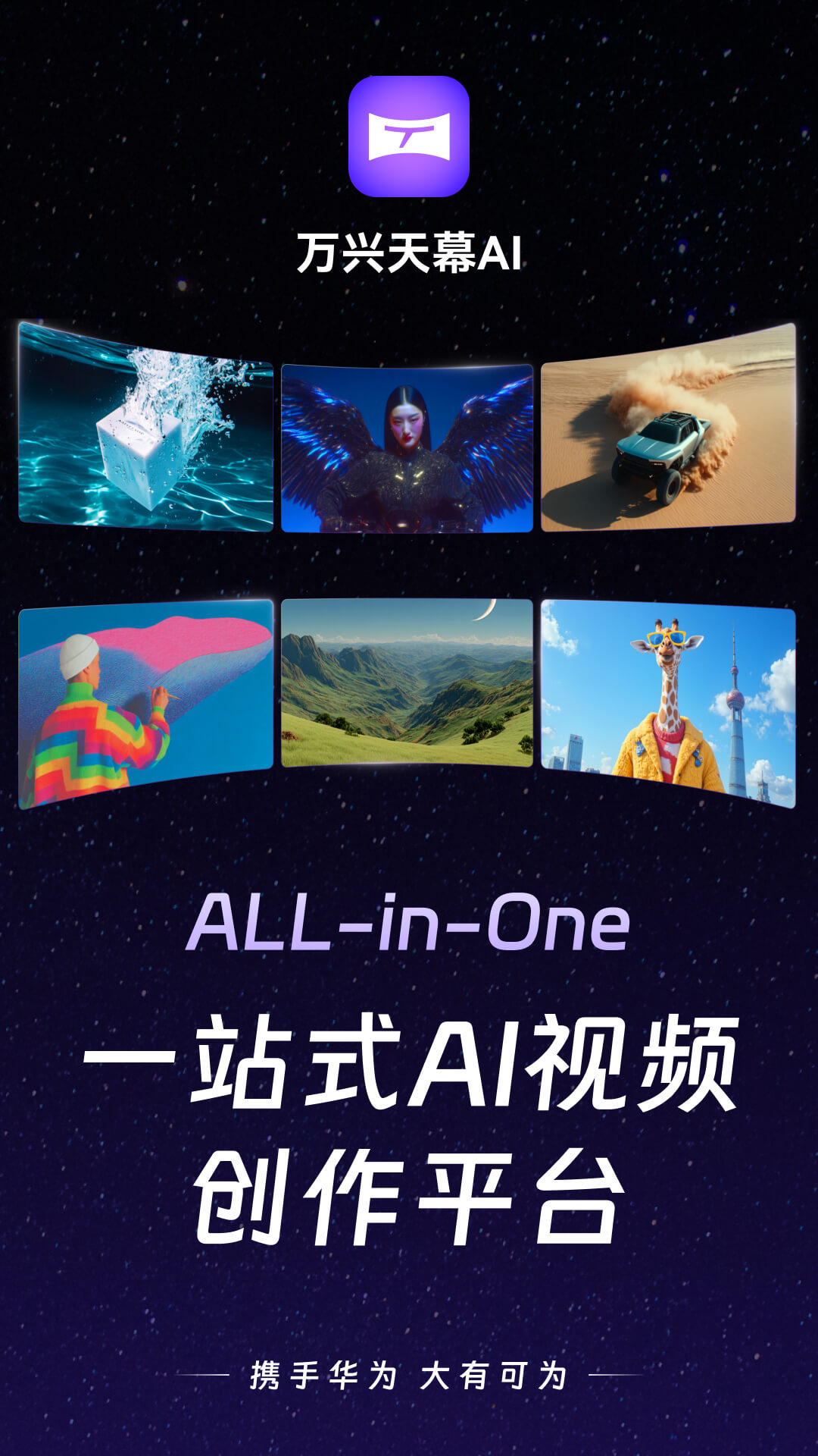 精彩截图-万兴天幕AI2026官方新版