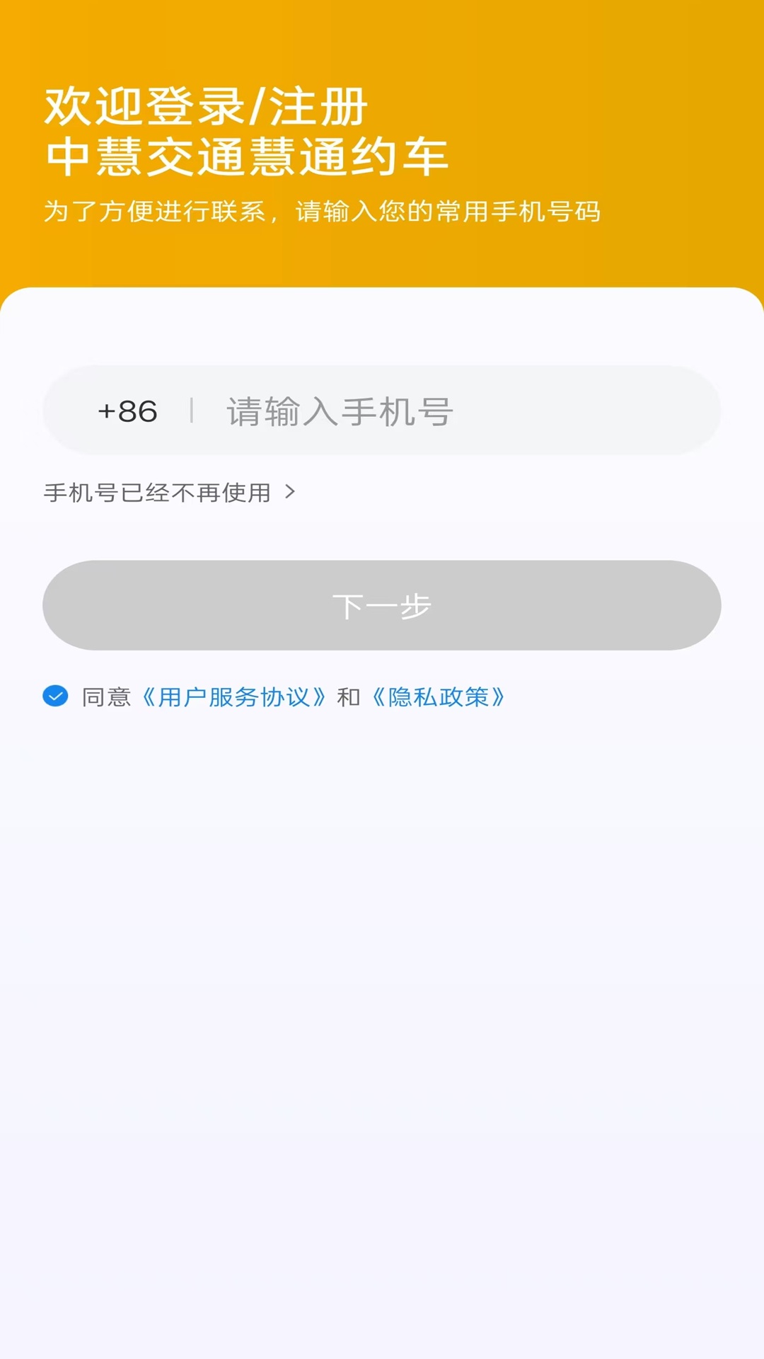 精彩截图-中慧交通慧通约车2026官方新版