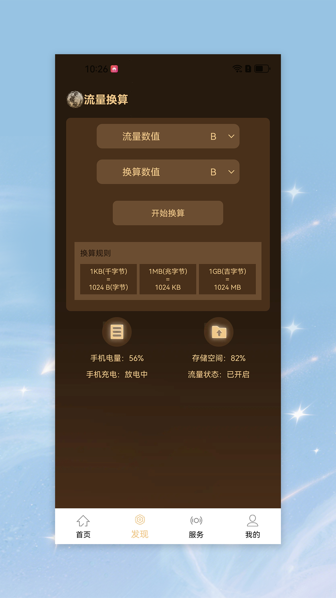精彩截图-星动流量宝2026官方新版