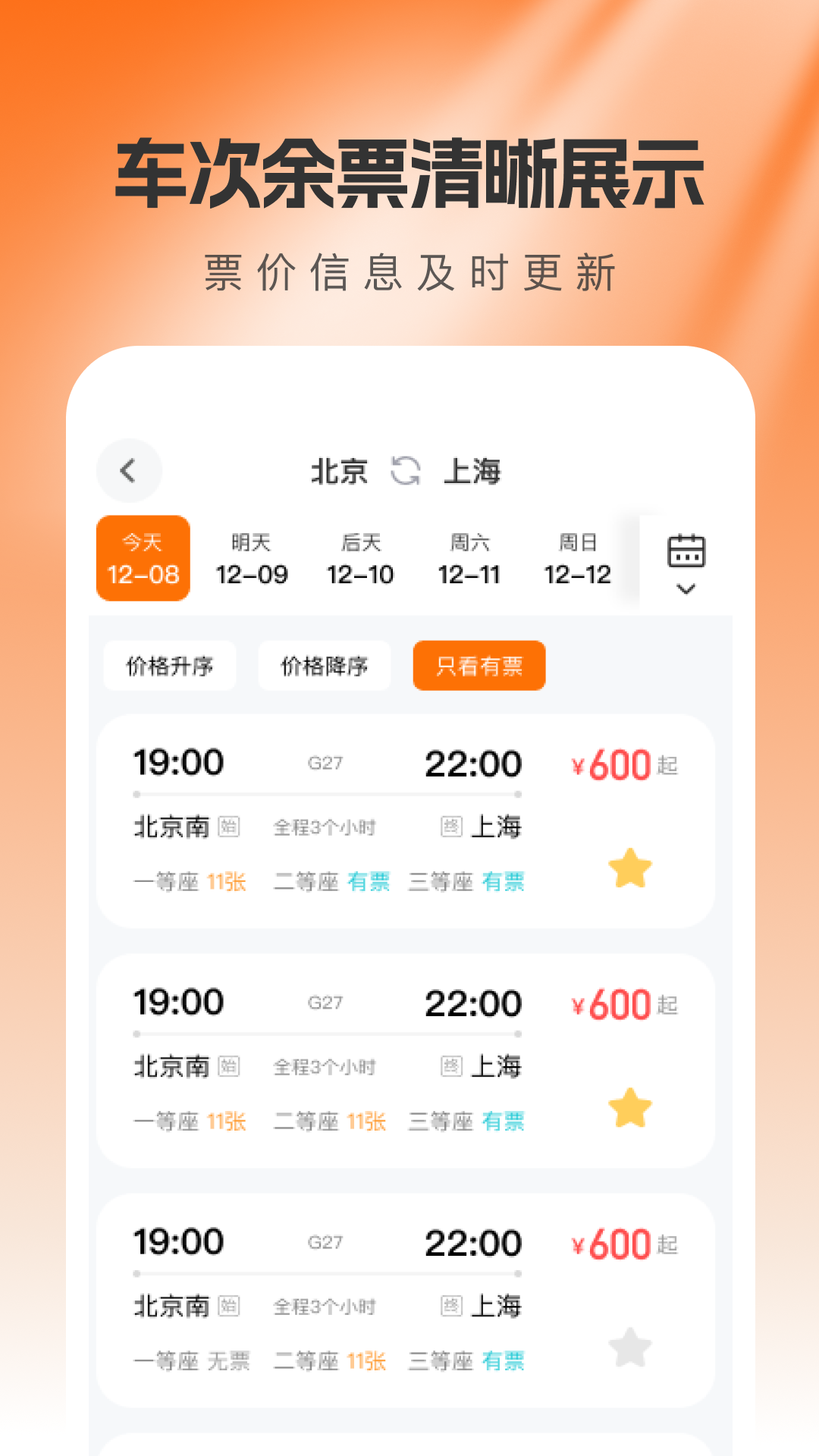 精彩截图-出行高铁票查询2025官方新版