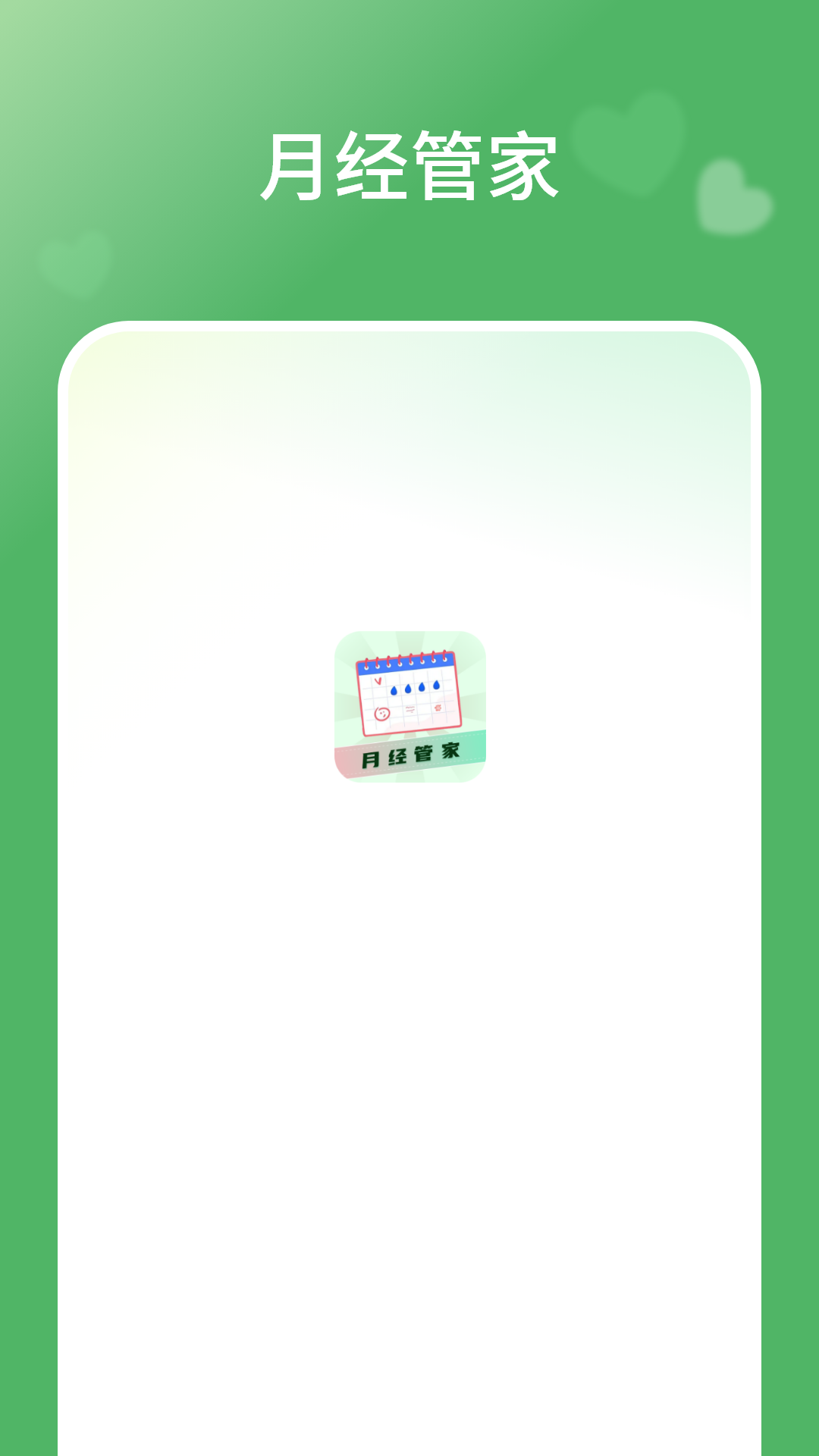 精彩截图-月经管家2026官方新版