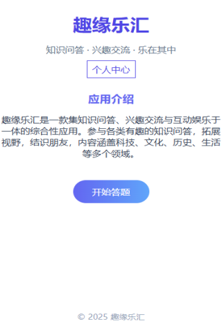 精彩截图-趣缘乐汇2025官方新版