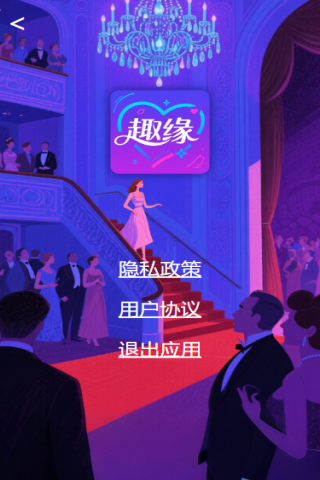精彩截图-趣缘乐汇2025官方新版