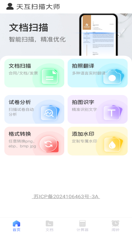 精彩截图-天互扫描大师2026官方新版