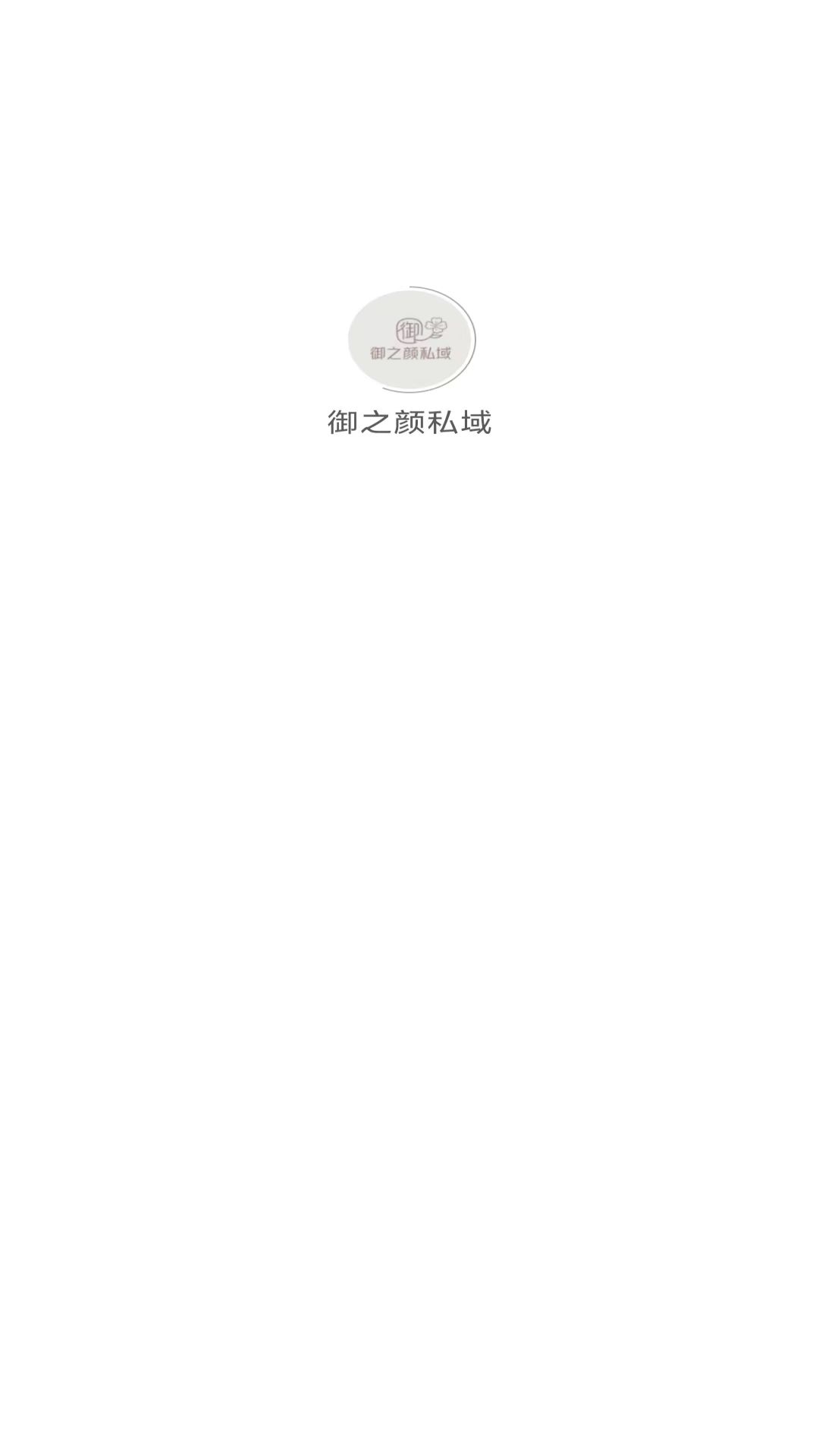 精彩截图-御之颜私域2025官方新版