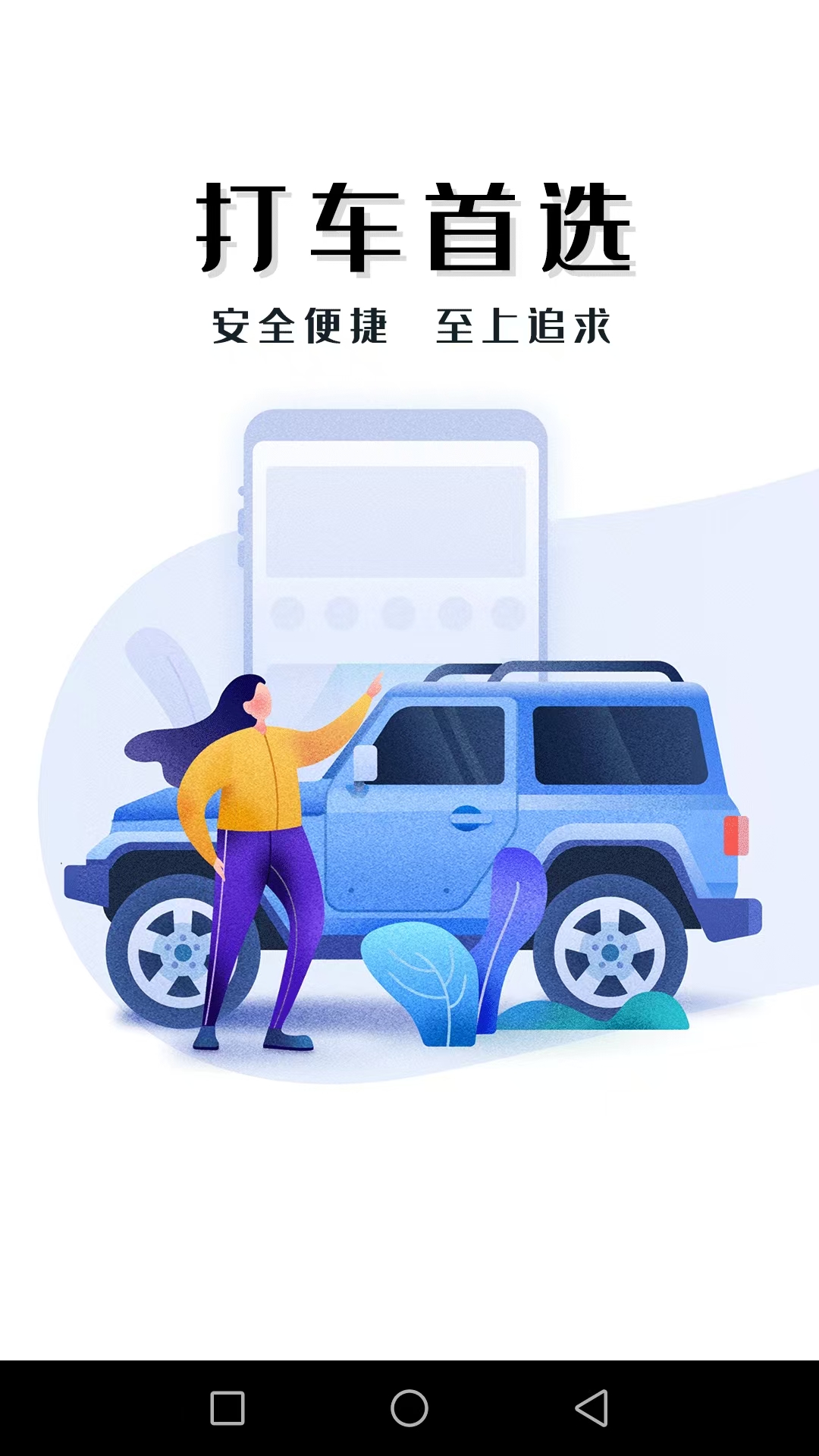 迅达出行乘客端 截图 1