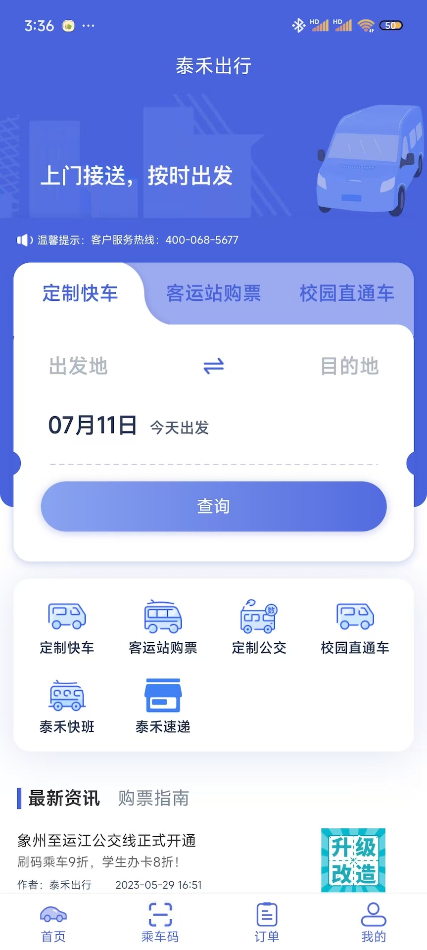 精彩截图-泰禾出行2025官方新版