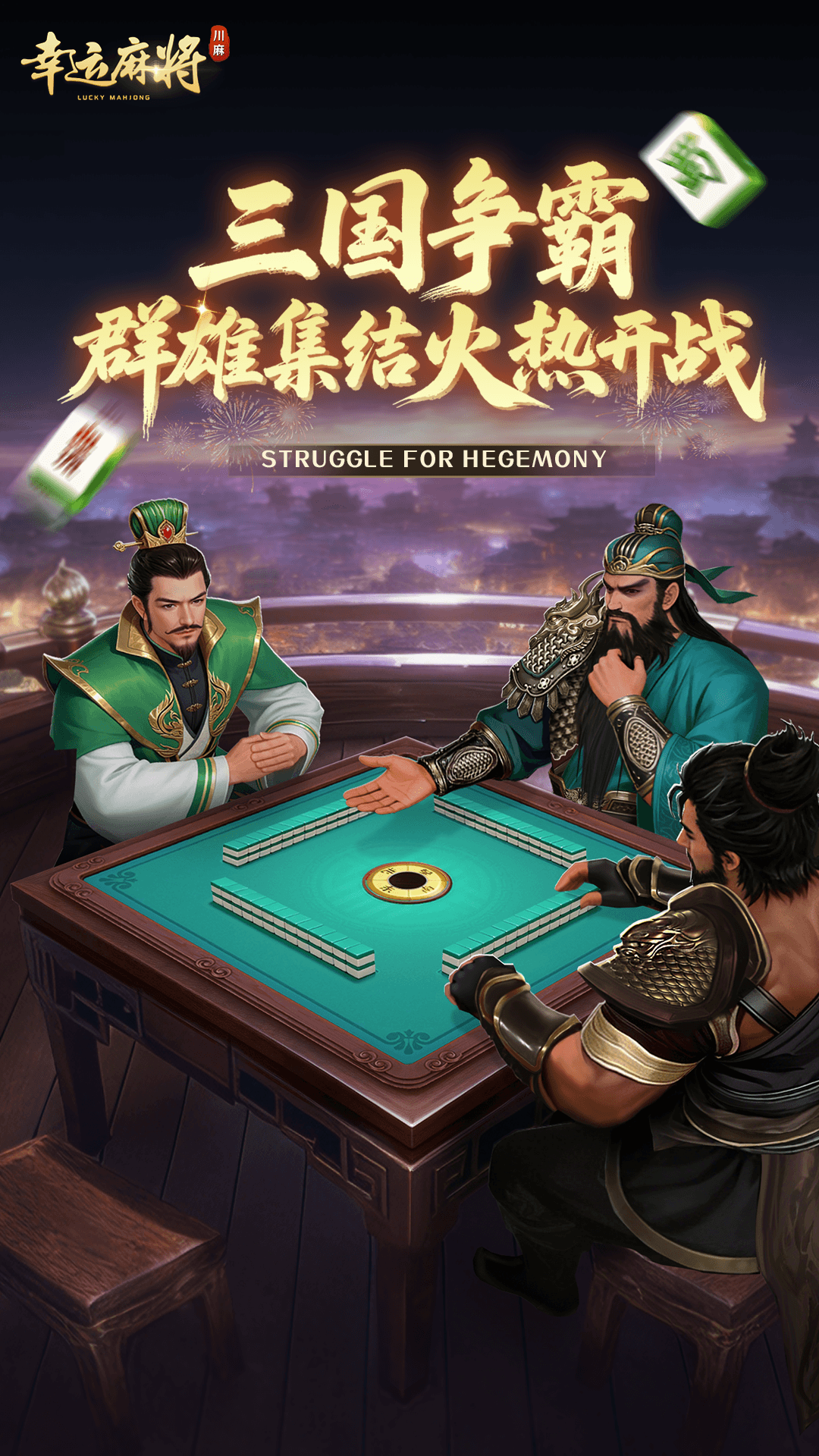 精彩截图-幸运麻将2026官方新版