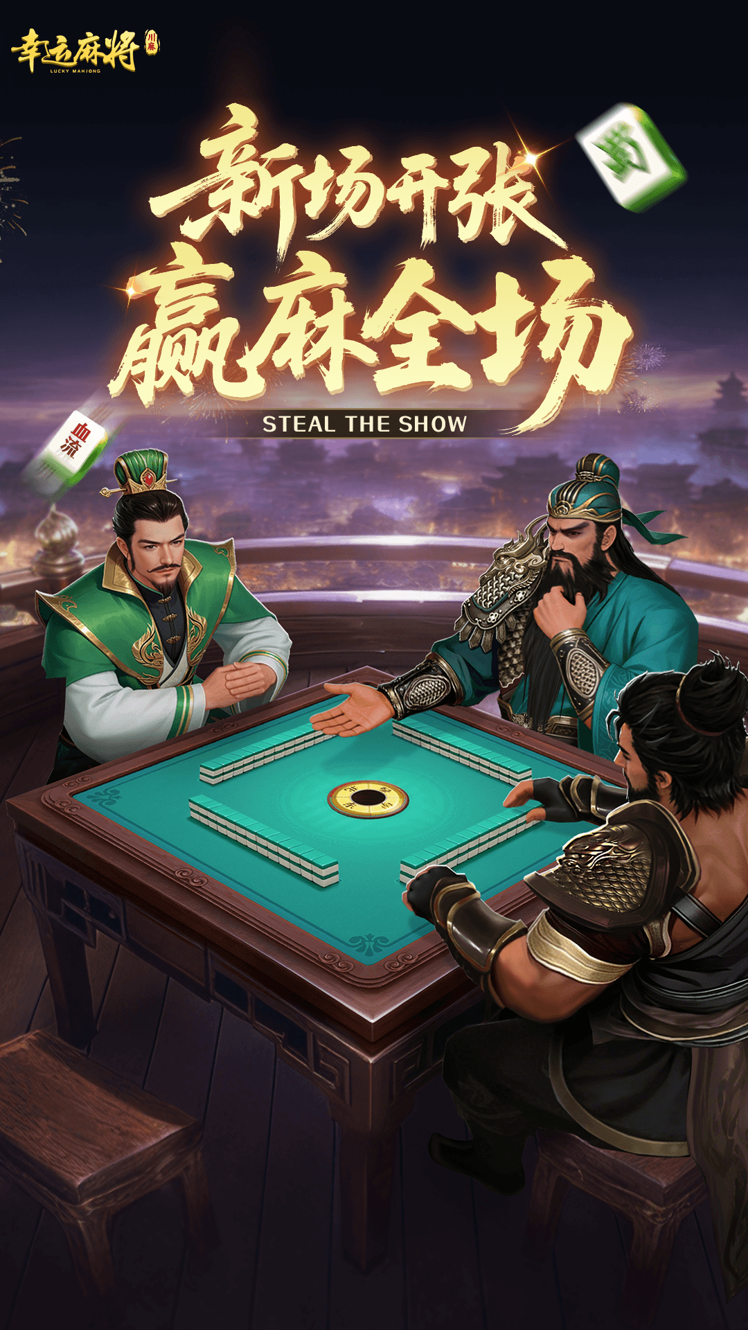 精彩截图-幸运麻将2026官方新版