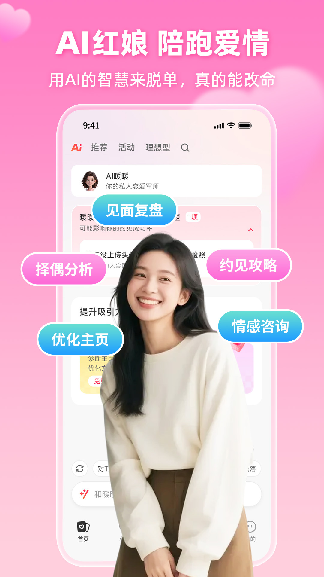 精彩截图-AI红娘暖暖2026官方新版
