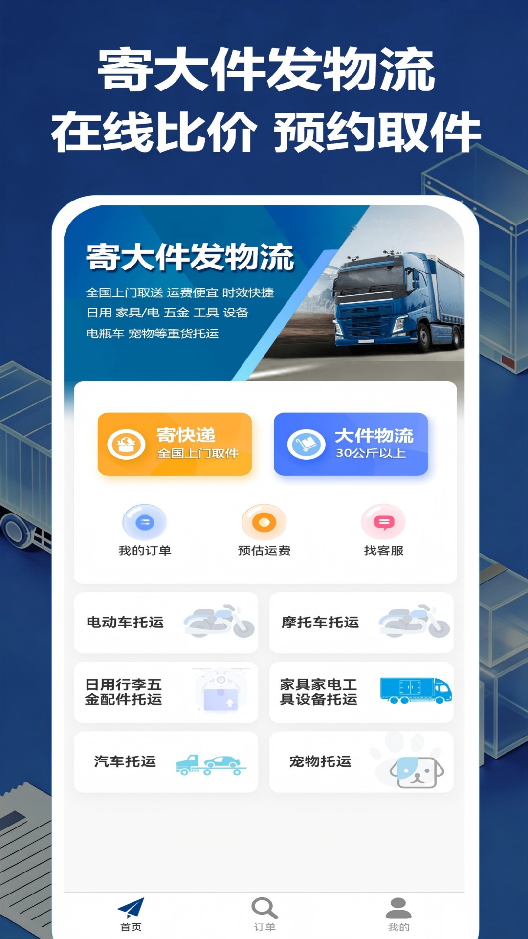 精彩截图-大件物流托运2026官方新版