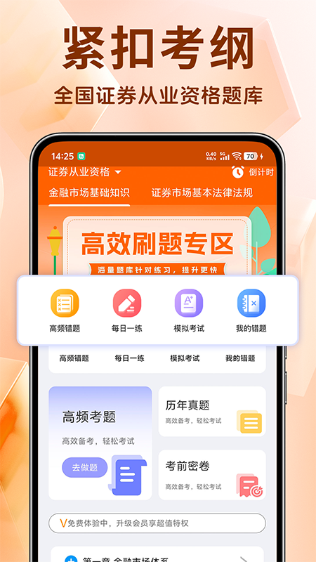 精彩截图-证券从业资格题库2025官方新版
