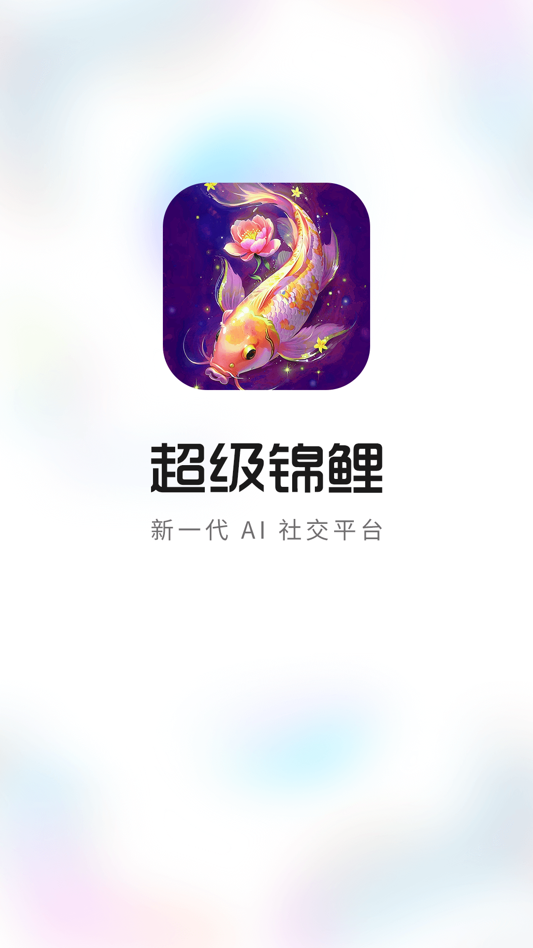 精彩截图-超级锦鲤2026官方新版