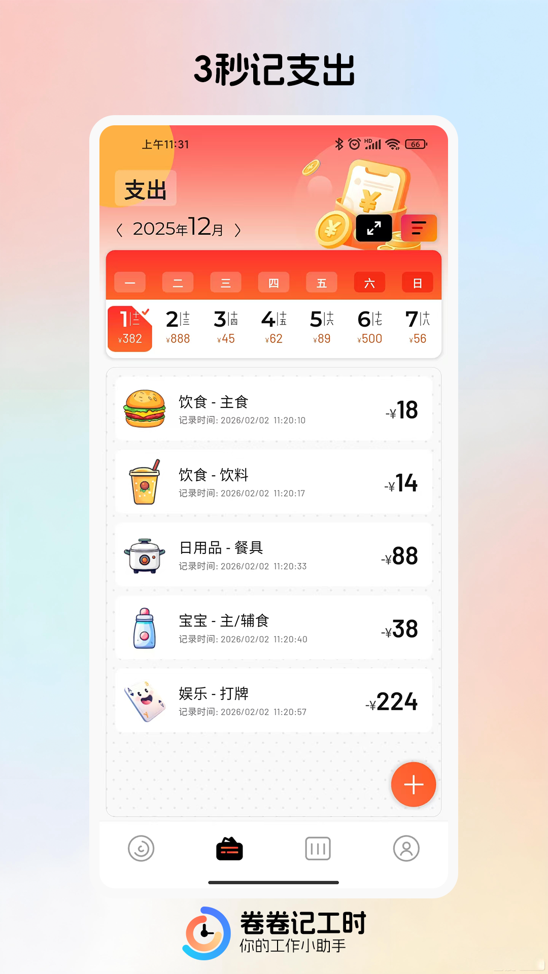 精彩截图-卷卷记工时2026官方新版