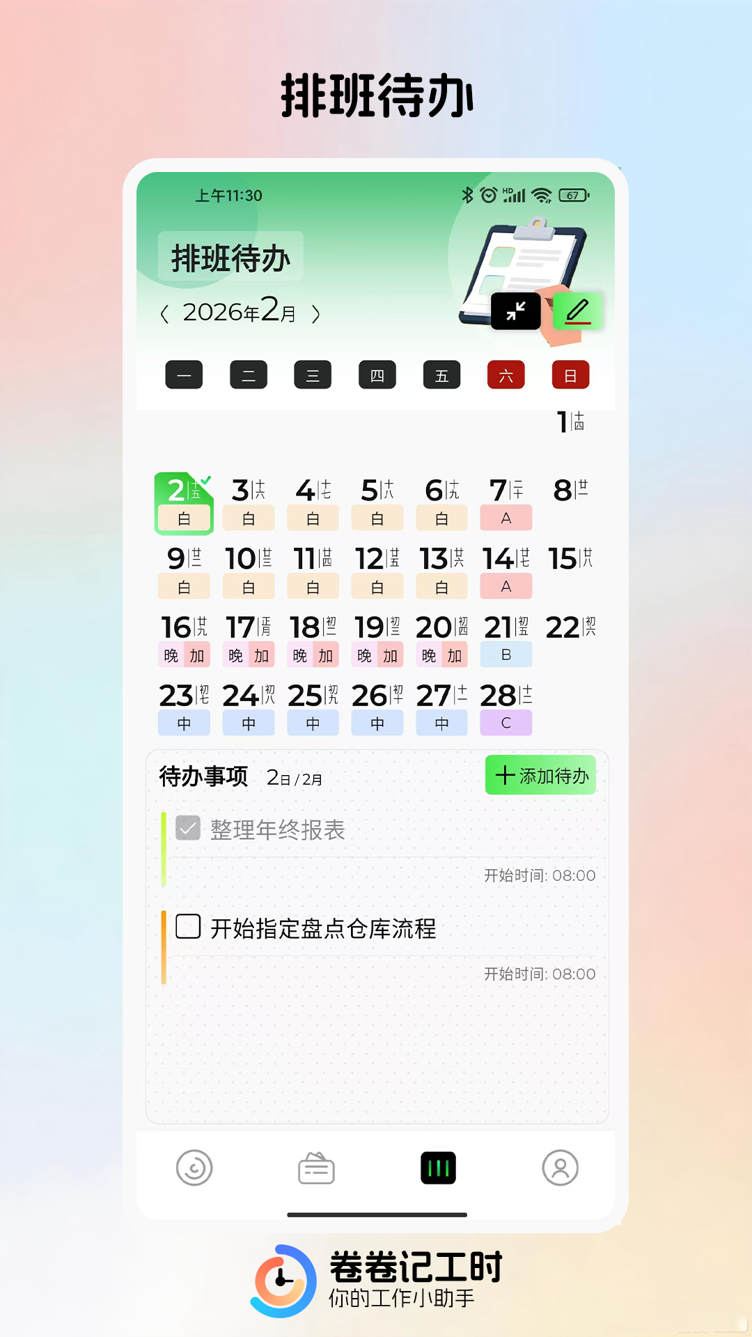精彩截图-卷卷记工时2026官方新版