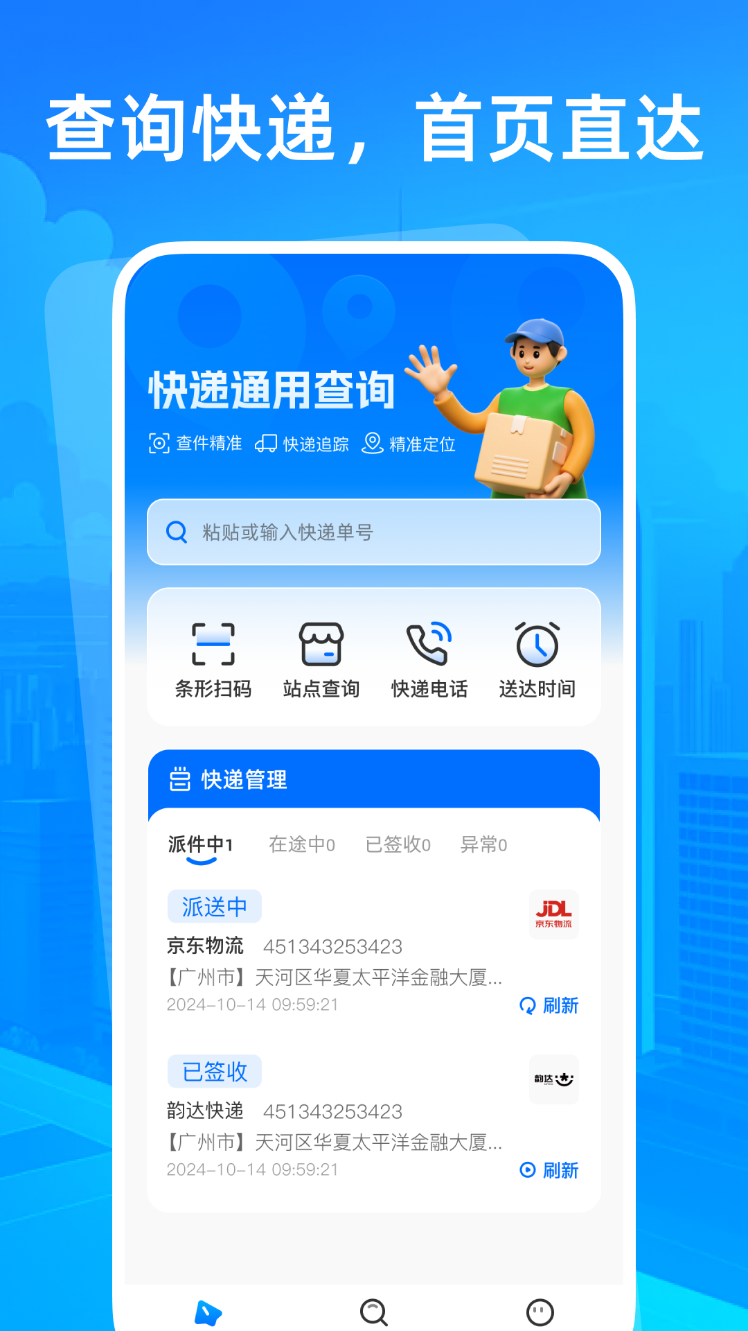 精彩截图-快递通用查询2025官方新版