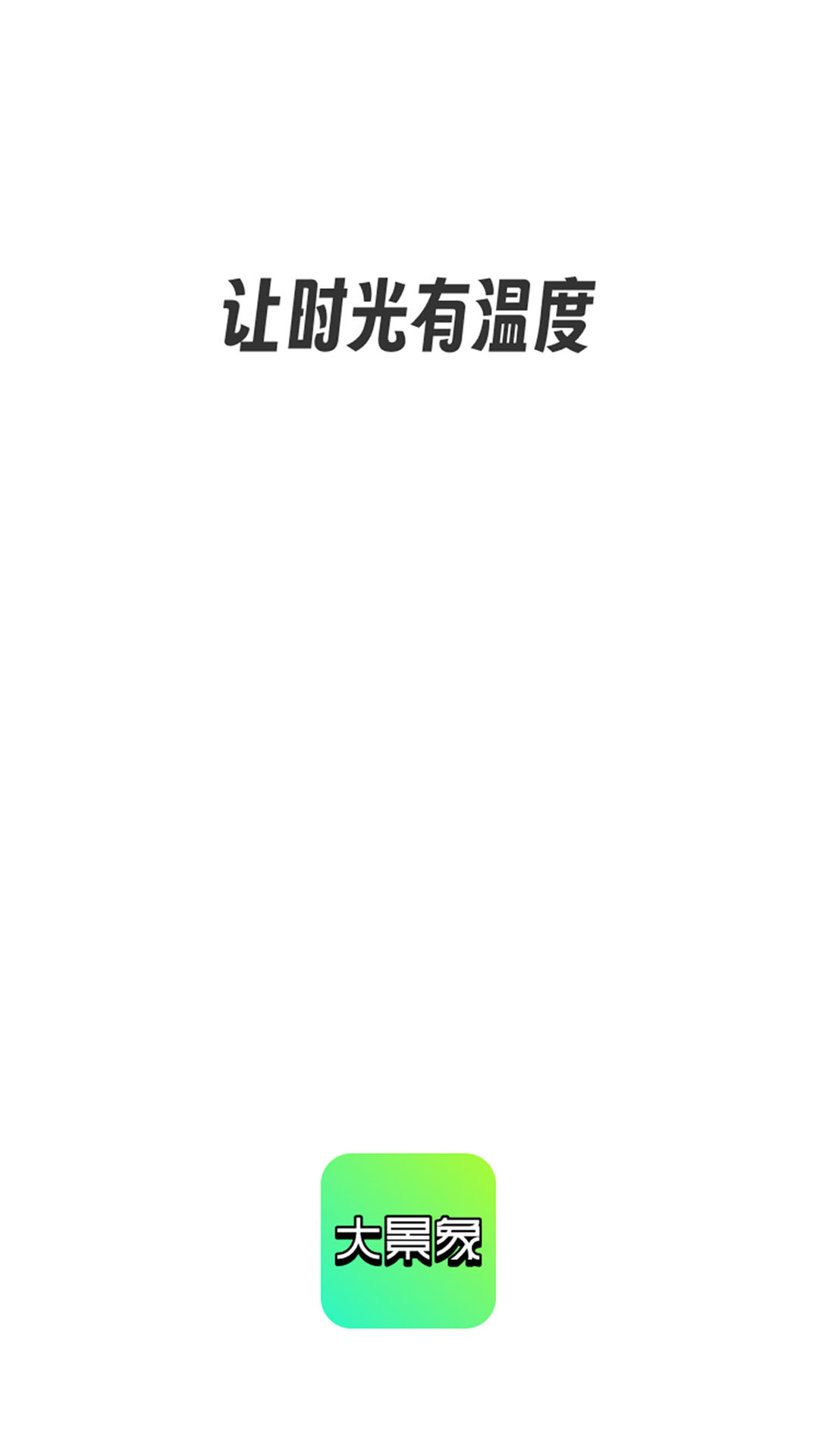 精彩截图-大景象2026官方新版