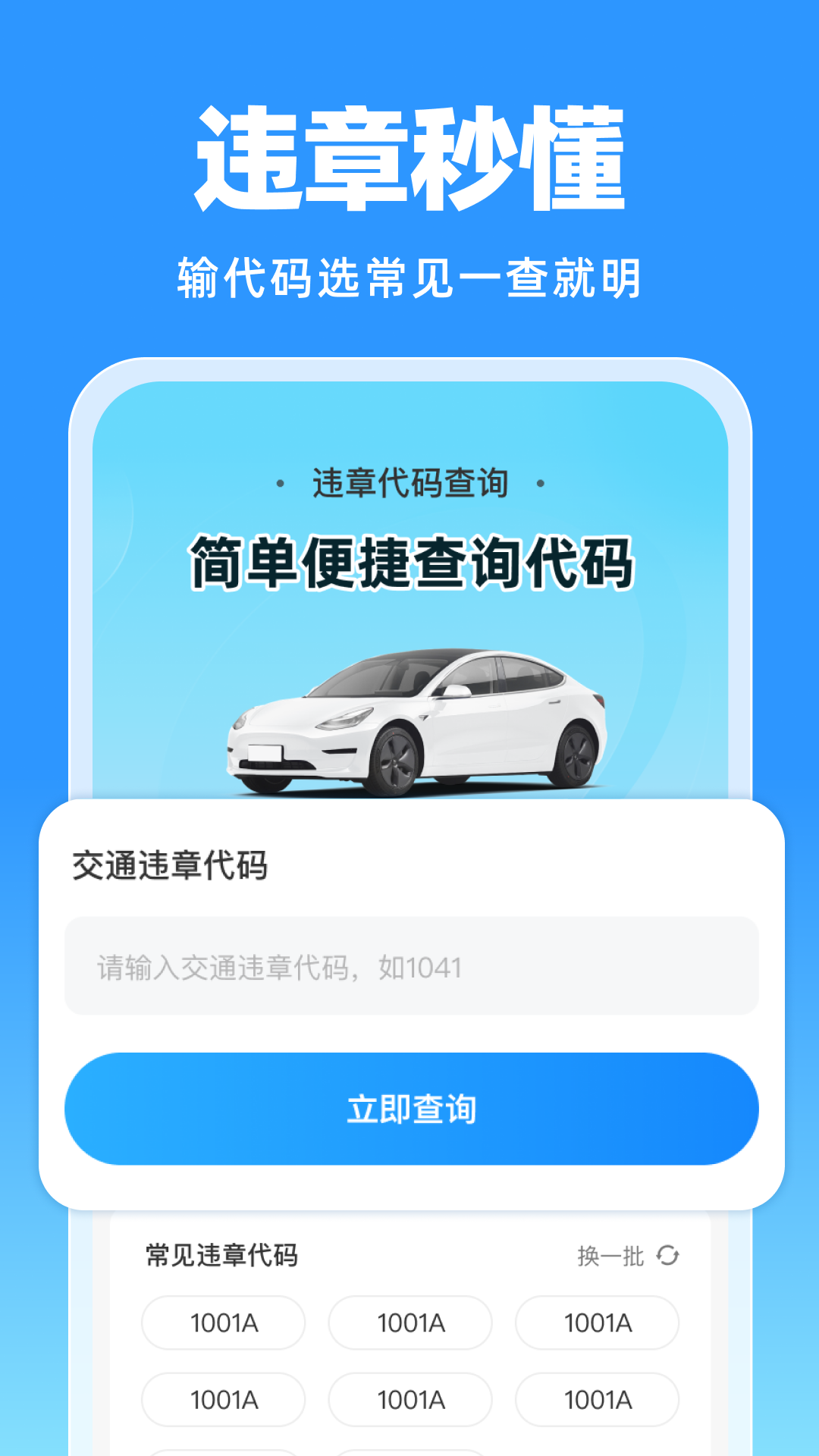 精彩截图-123违章代码助手2026官方新版