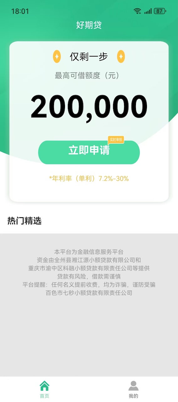 精彩截图-好期贷2025官方新版