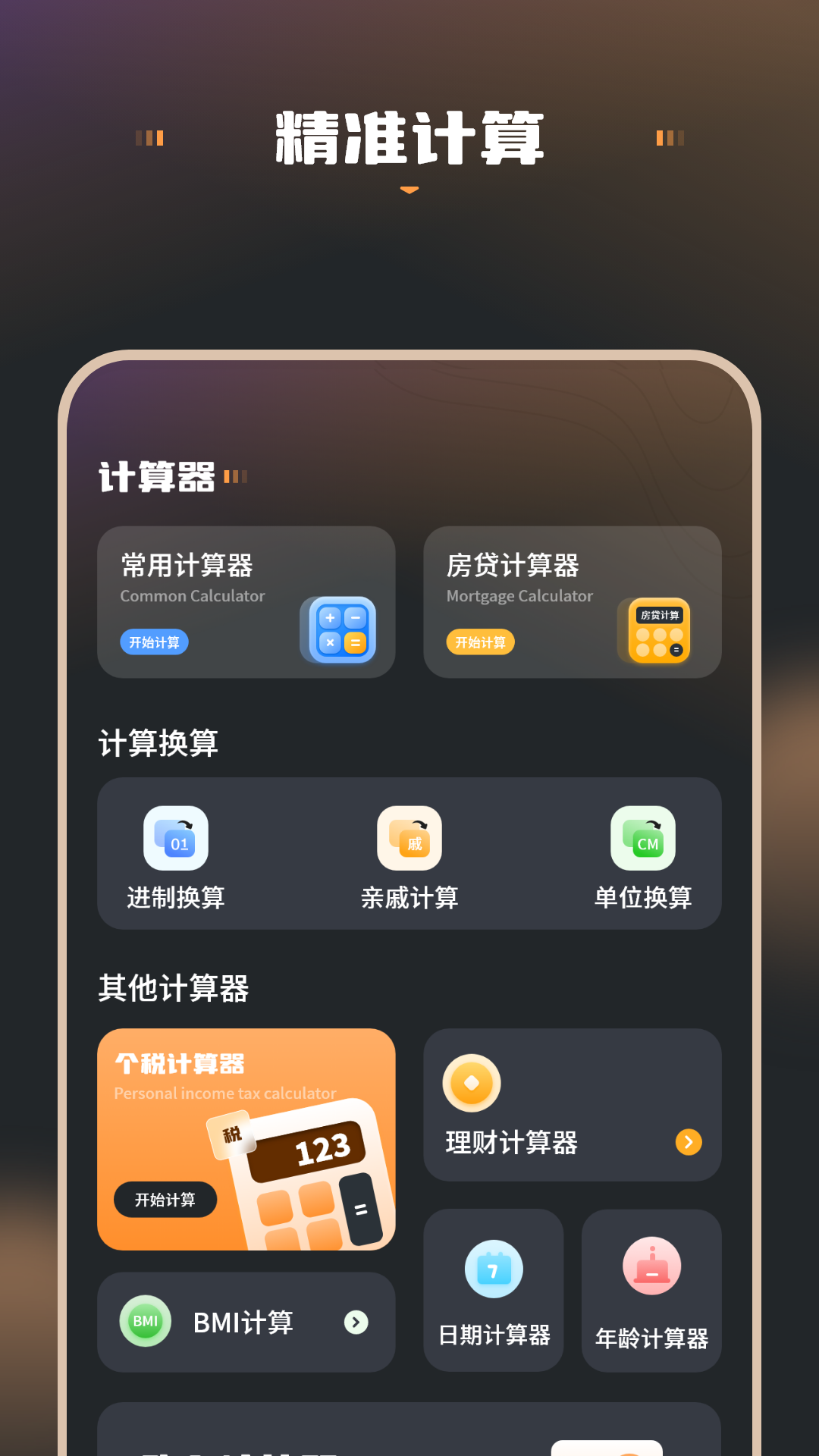 精彩截图-最新计算器2026官方新版