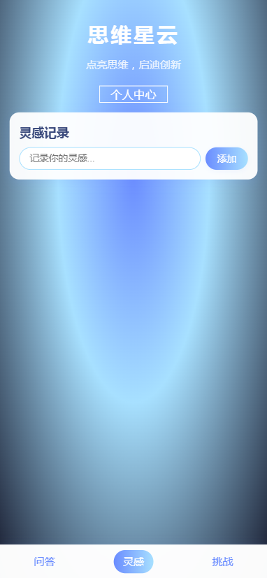 精彩截图-思维星云2025官方新版