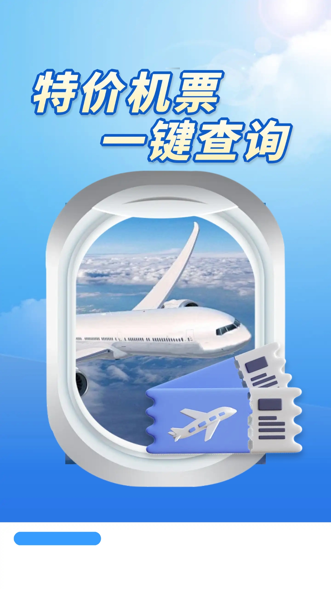精彩截图-特价机票多多2026官方新版