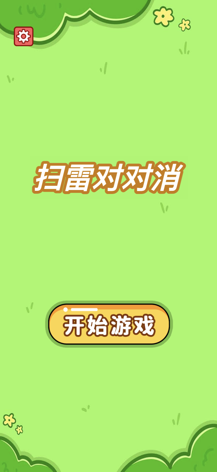 精彩截图-扫雷对对消2025官方新版