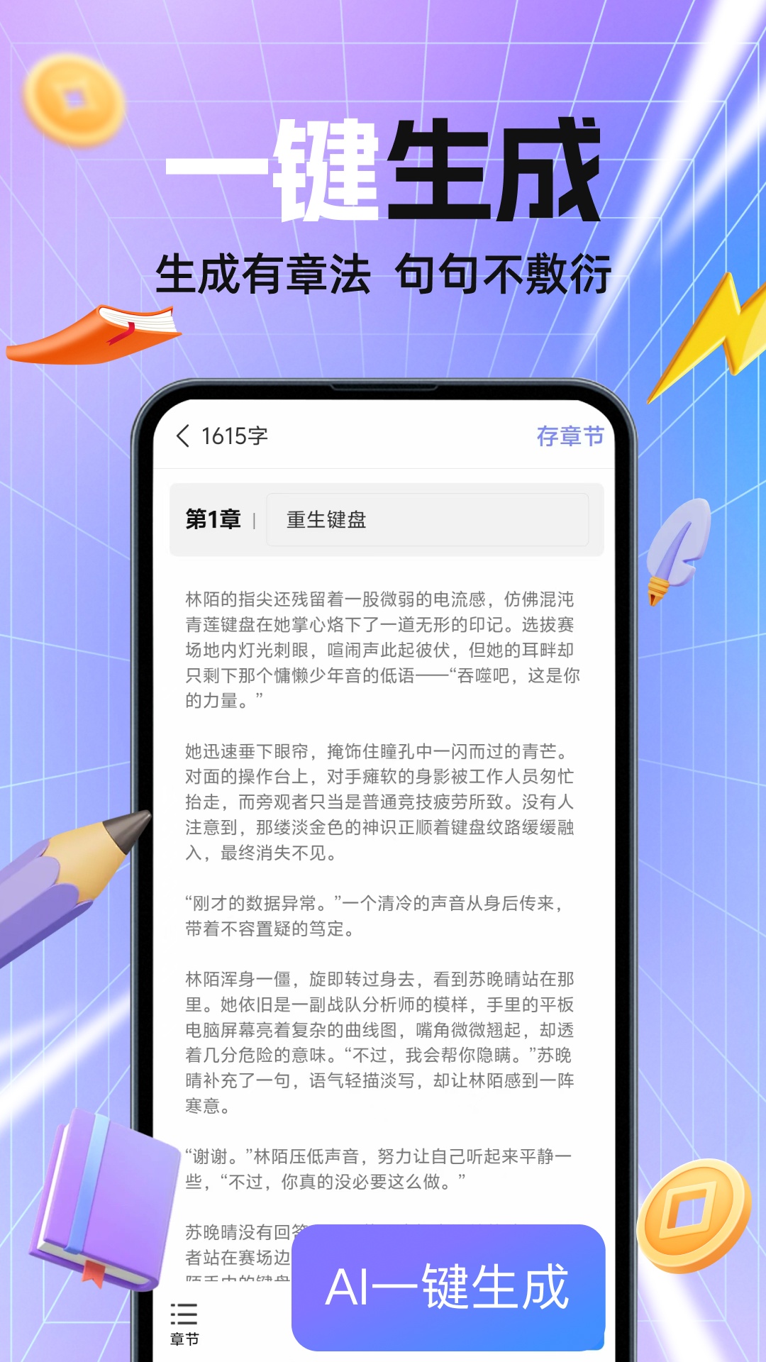 精彩截图-AI写小说2025官方新版