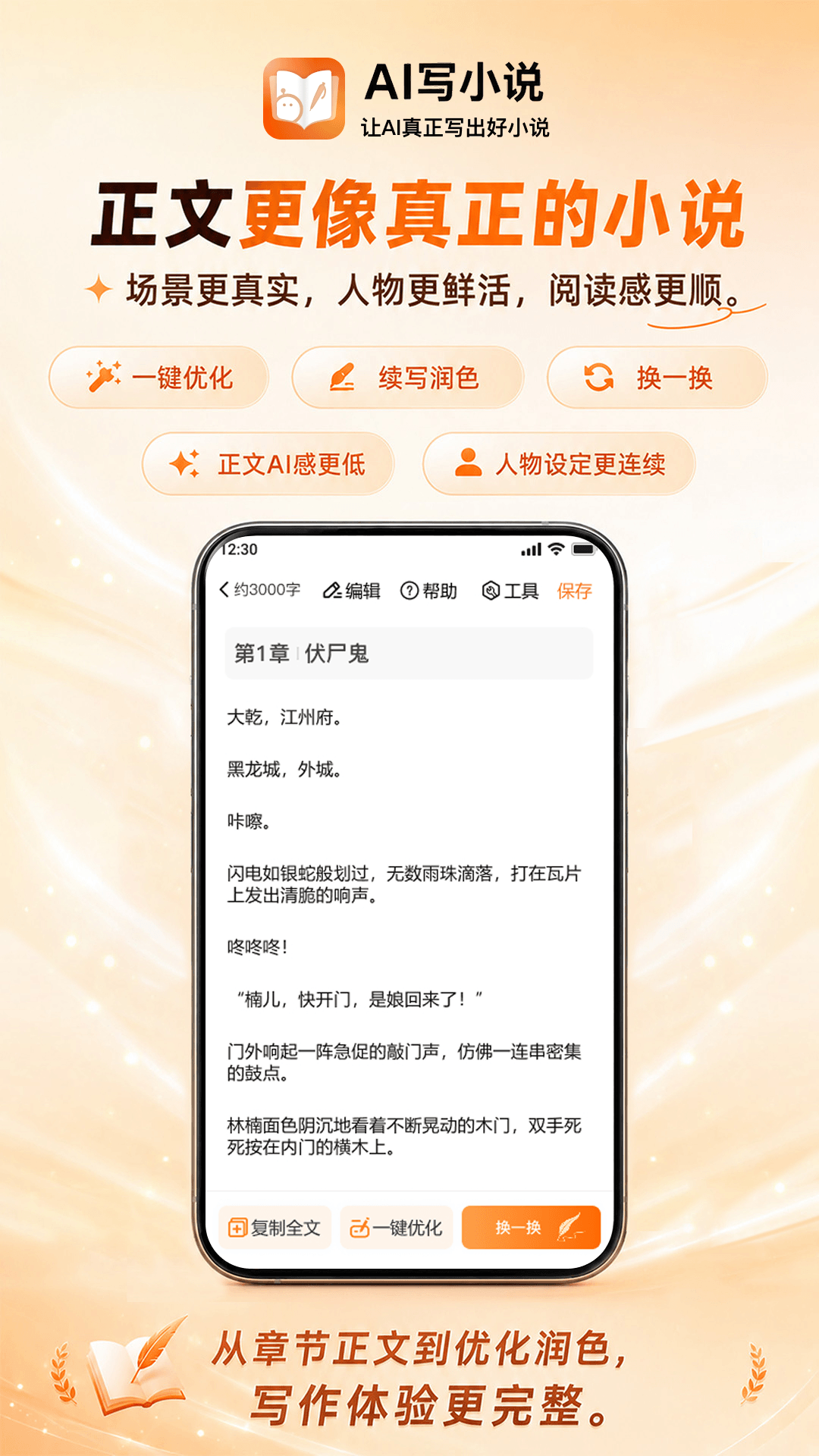精彩截图-AI写小说2026官方新版