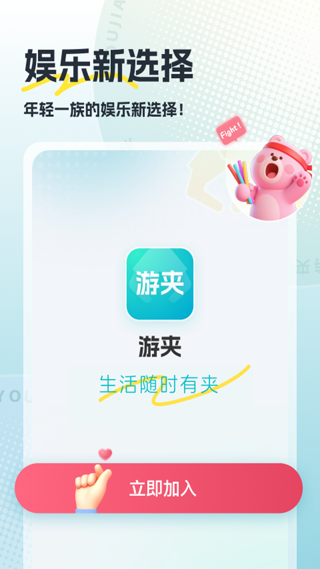 精彩截图-游夹2026官方新版